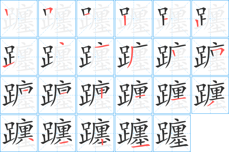 躔的笔顺
