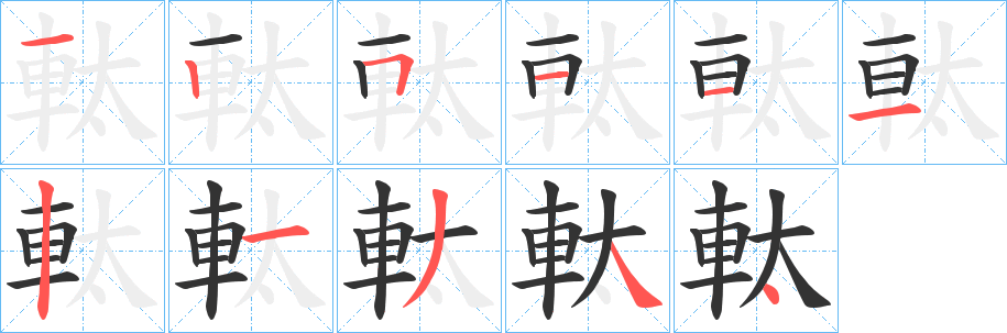 軚的笔顺