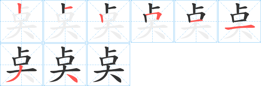 奌的笔顺
