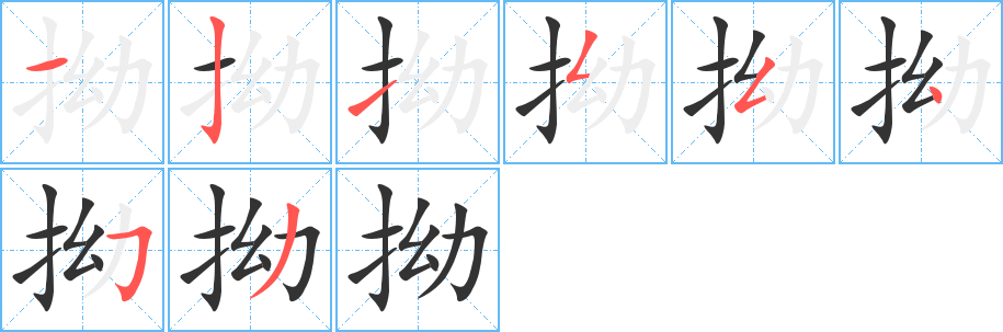 拗的笔顺