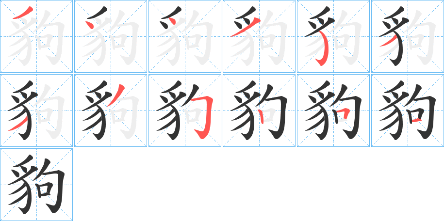 豿的笔顺