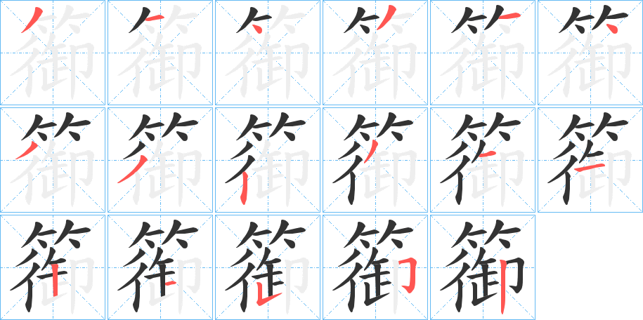 篽的笔顺