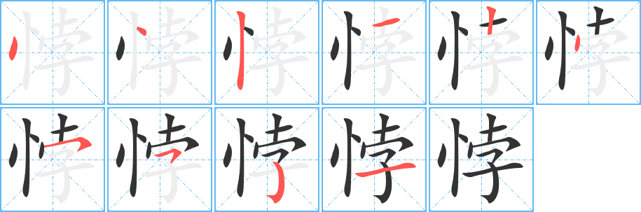 悖的笔顺