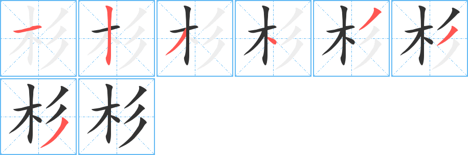 杉的笔顺