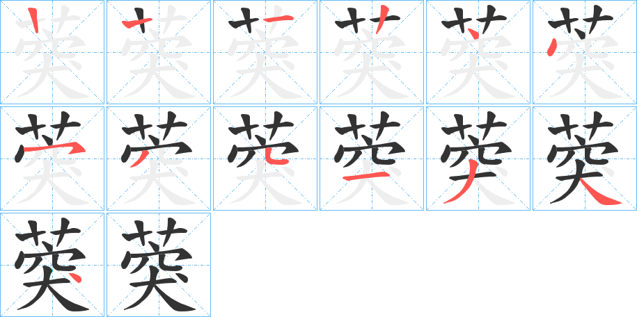 葖的笔顺