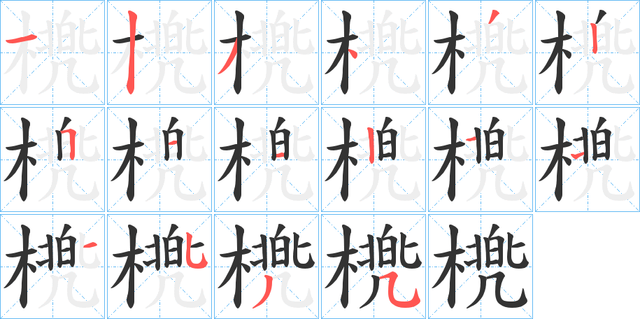 橷的笔顺