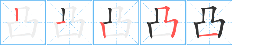 凸的笔顺