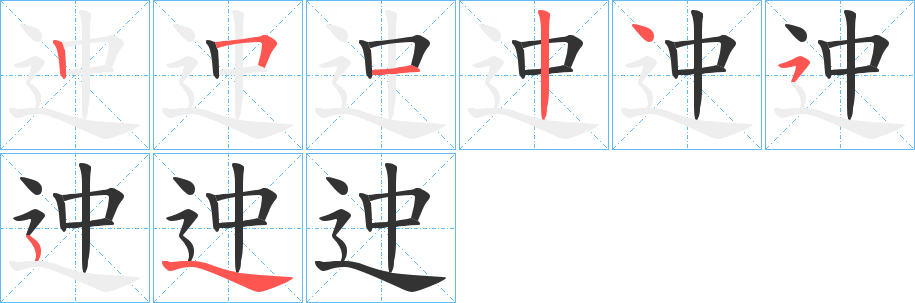 迚的笔顺