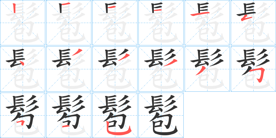 髱的笔顺