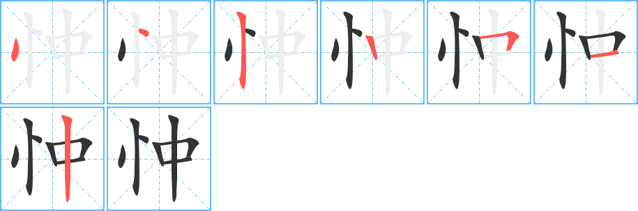 忡的笔顺
