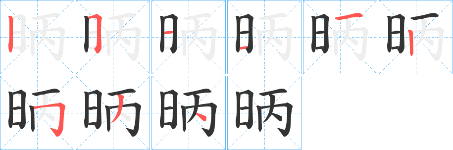 昞的笔顺