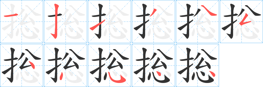 捴的笔顺