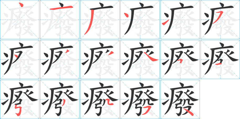 癈的笔顺