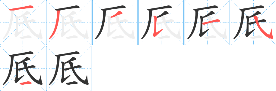 厎的笔顺