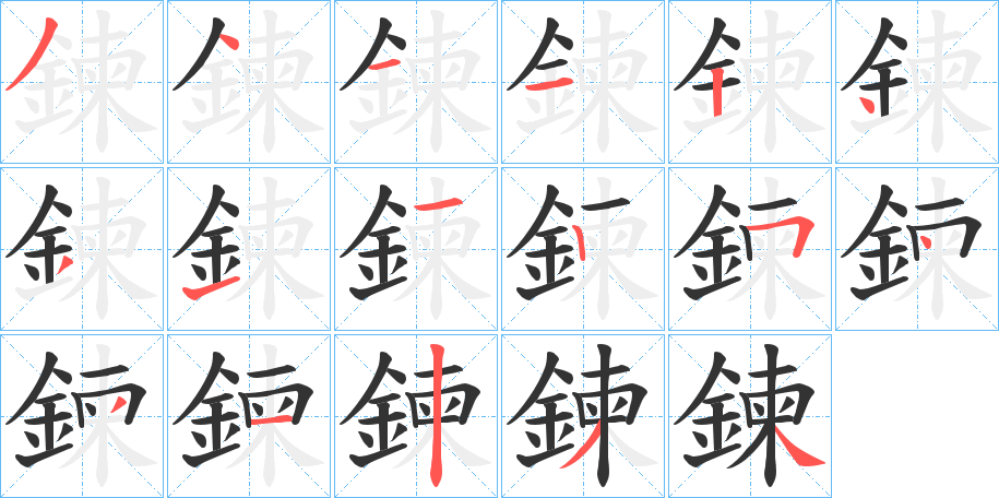 鍊的笔顺