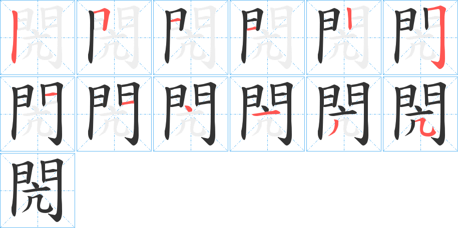 閌的笔顺
