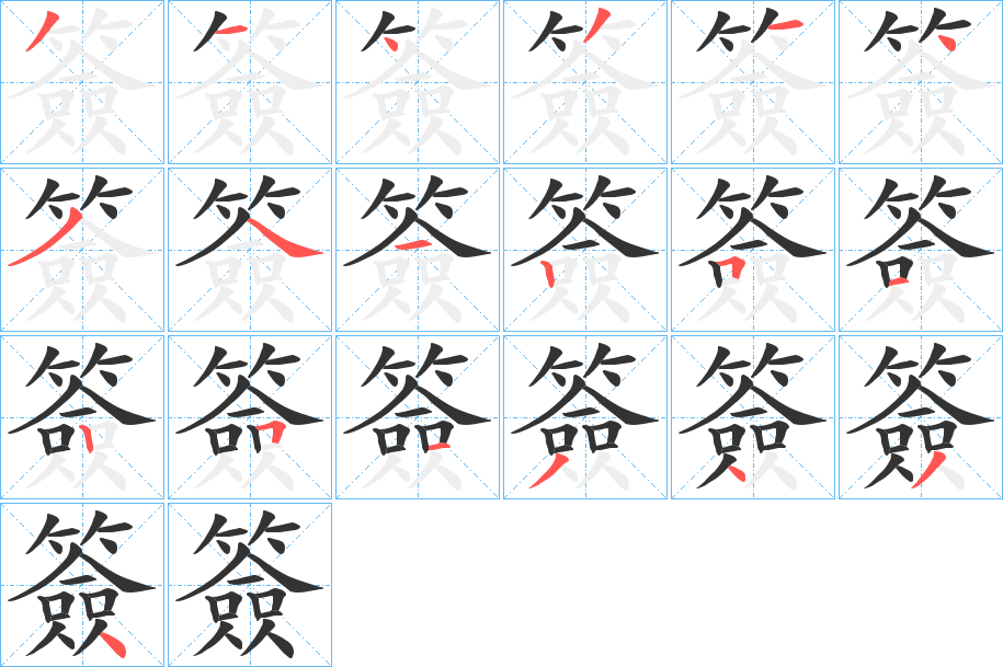 簽的笔顺