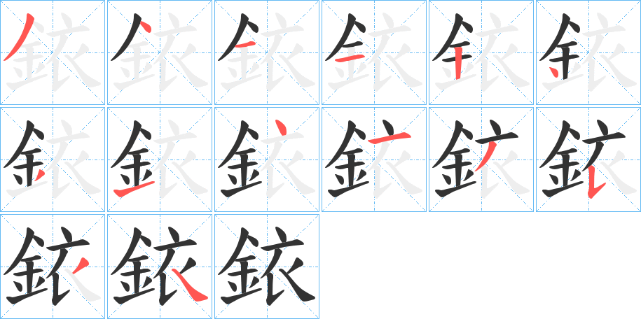 銥的笔顺