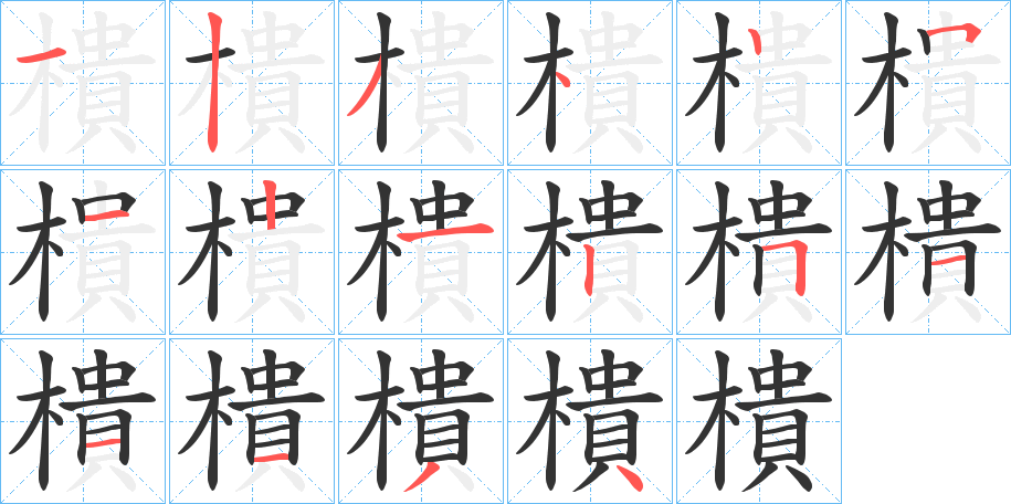 樻的笔顺