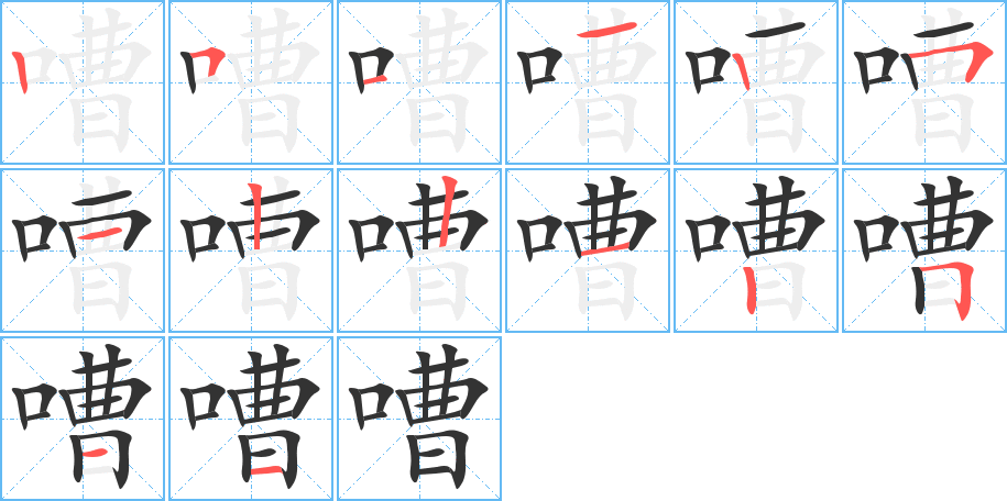 嘈的笔顺