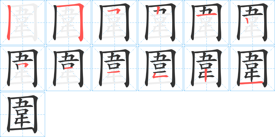 圍的笔顺