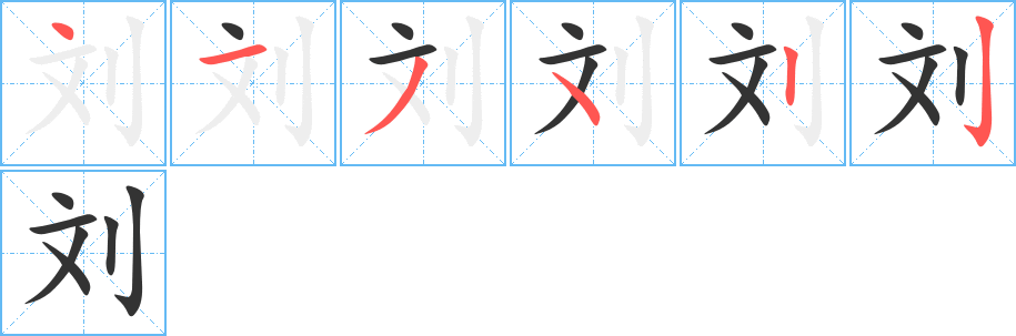 刘的笔顺
