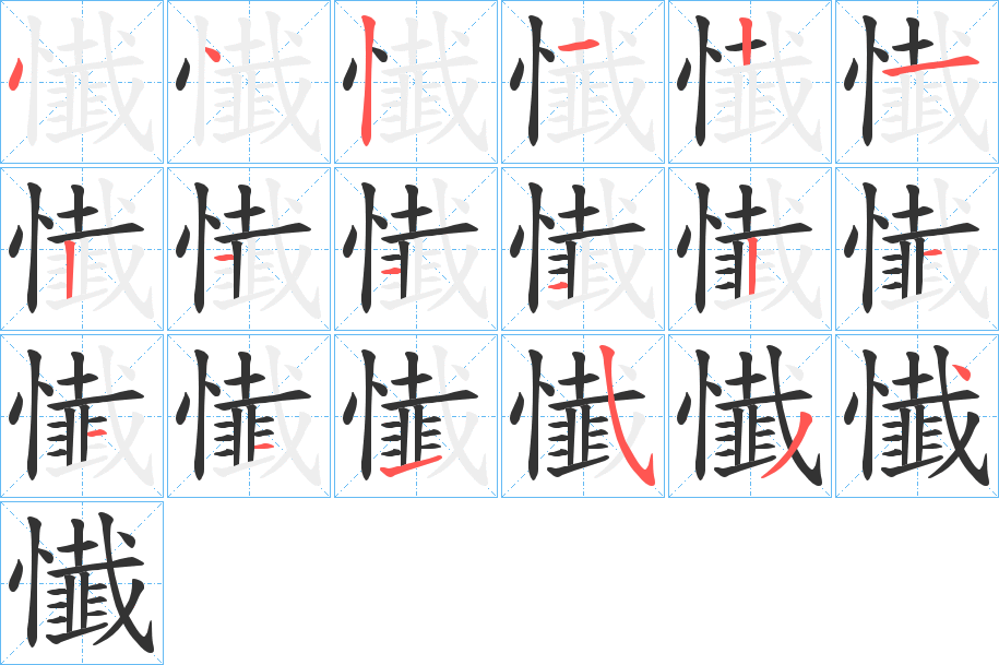 懴的笔顺