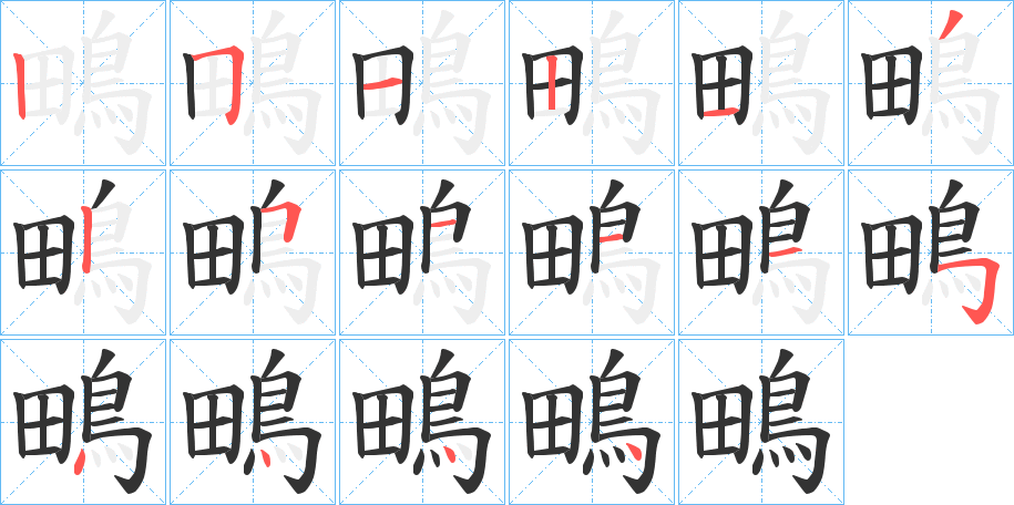 鴫的笔顺