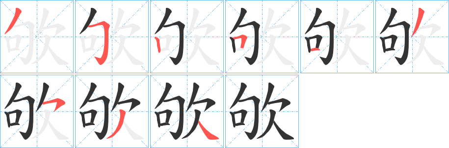 欨的笔顺