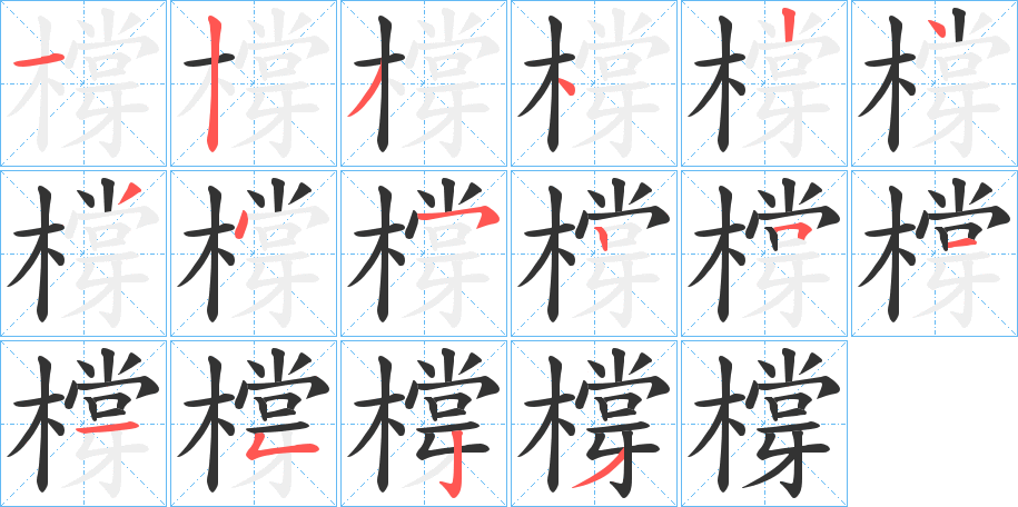 橕的笔顺