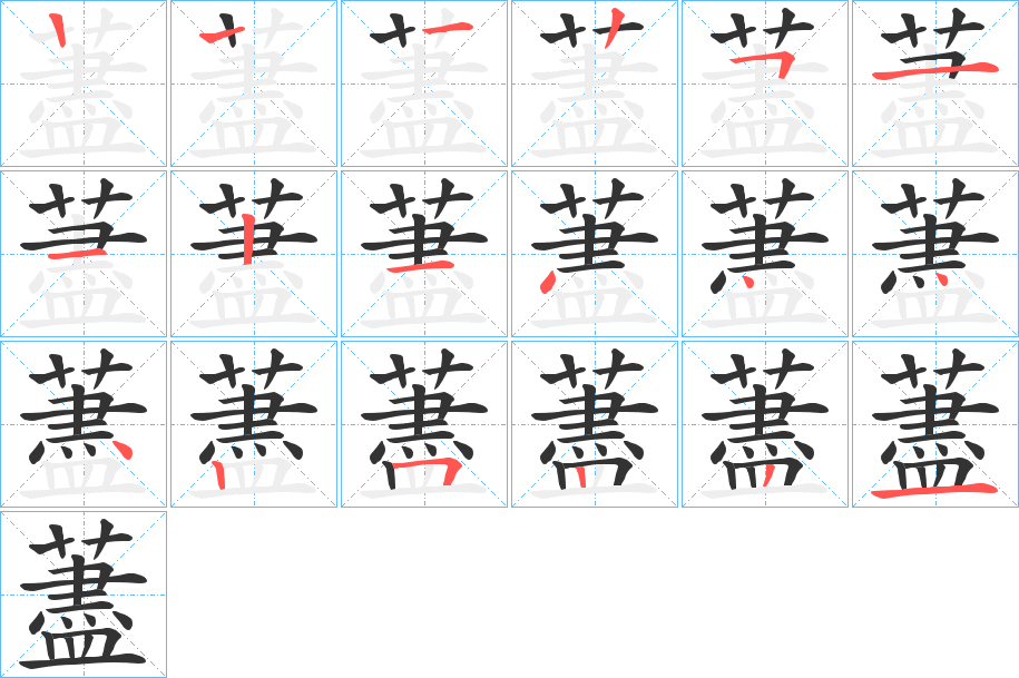 藎的笔顺