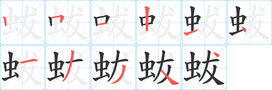 蛂的笔顺