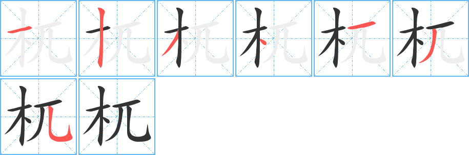 杌的笔顺