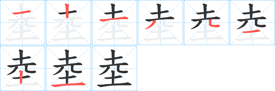 坴的笔顺