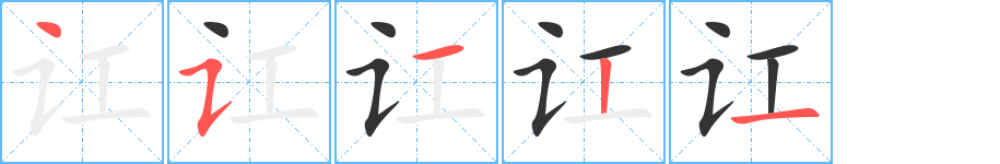 讧的笔顺