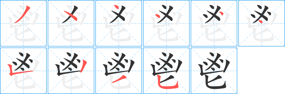 鬯的笔顺