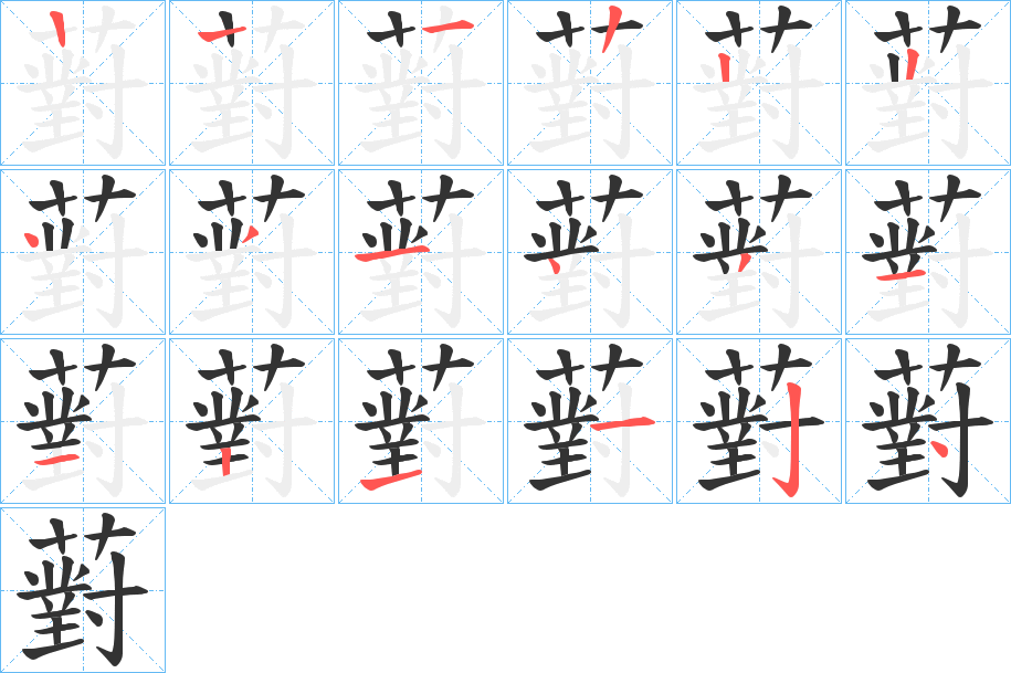 薱的笔顺