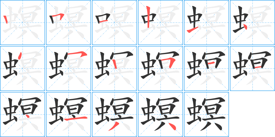 螟的笔顺