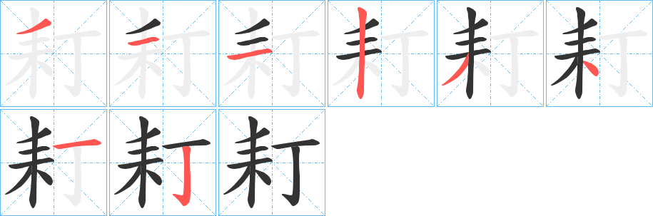 耓的笔顺