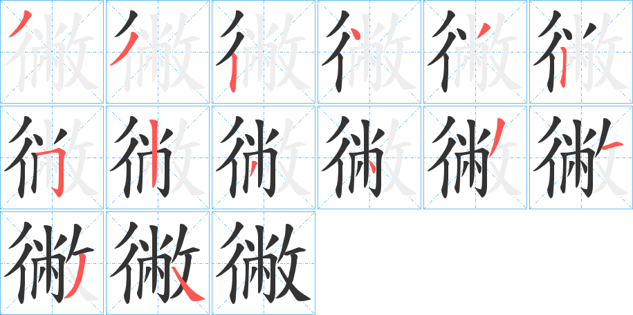 徶的笔顺