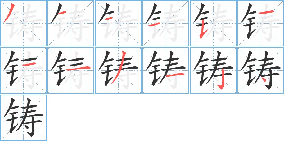 铸的笔顺