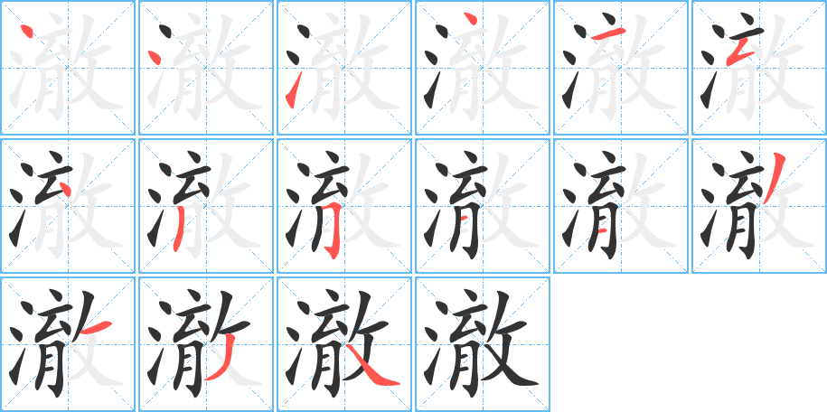 澈的笔顺
