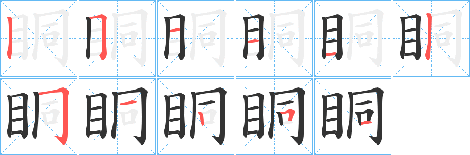 眮的笔顺