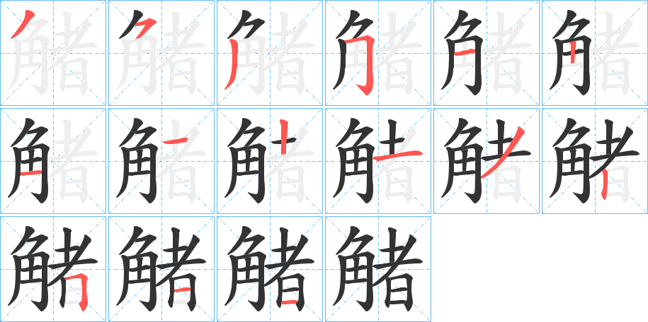 觰的笔顺