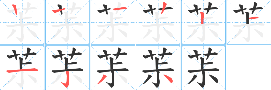 茮的笔顺