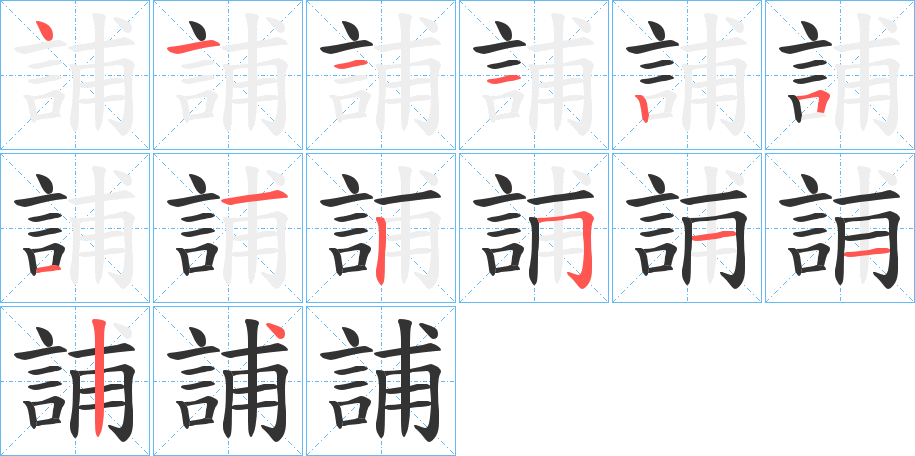 誧的笔顺