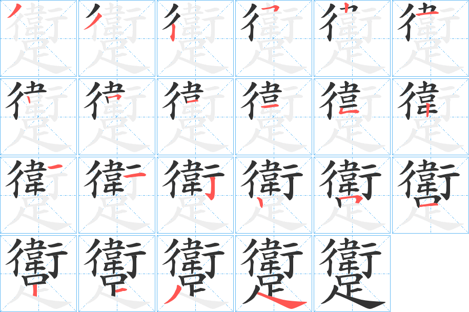 躗的笔顺