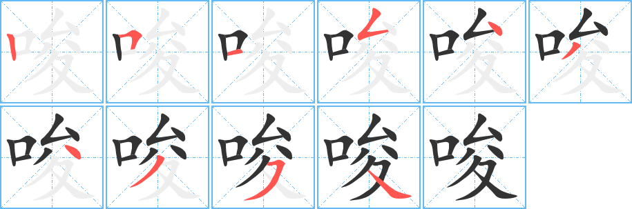 唆的笔顺