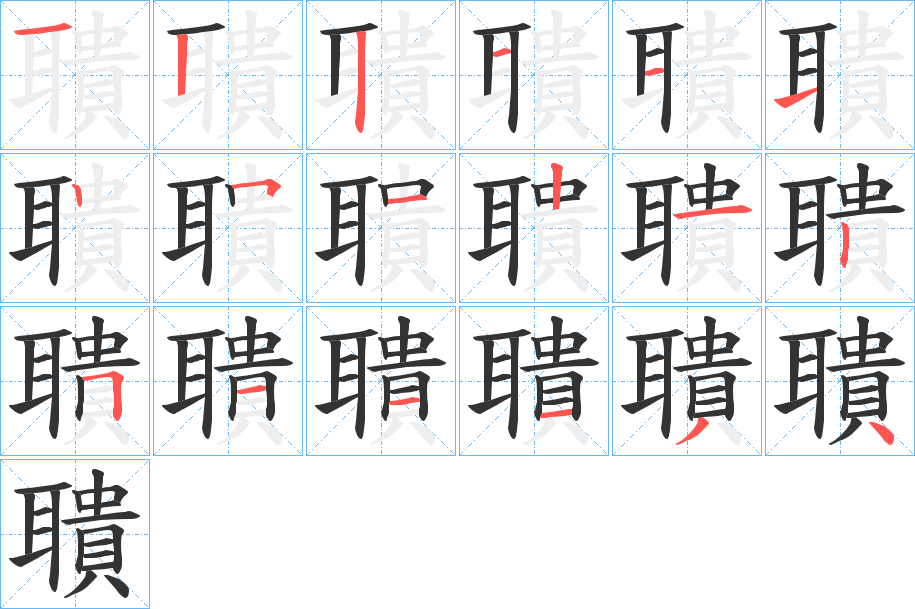 聵的笔顺