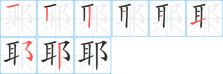 耶的笔顺